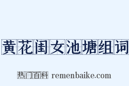 黄花闺女池塘组词是什么意思的图片